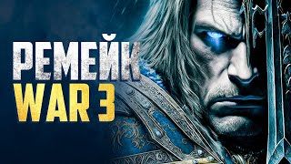 WARCRAFT 3 REFORGED  ШИКАРНЫЙ РЕМЕЙК  LEKAROK  Стрим [upl. by Francyne]