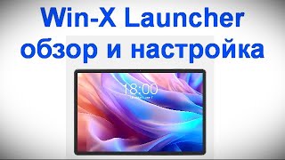 WinX Launcher обзор и настройка  делаем свой планшет Win 10 11 [upl. by Zusman697]