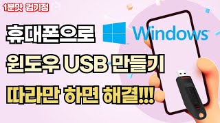 휴대폰으로 윈도우1011 설치 USB 만드는 방법 따라만 하면 해결 [upl. by Vinita]