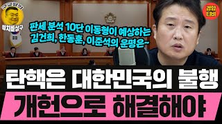 탄핵은 대한민국의 불행 개헌으로 해결해야 20241004 토요특별판 클립 이동형 [upl. by Deutsch623]