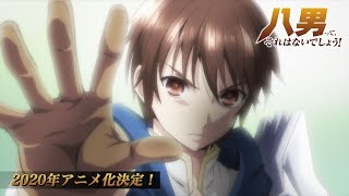 TVアニメ「八男って、それはないでしょう！」ティザーPV [upl. by Meredi]