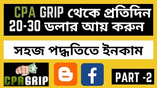 CPAGrip Offer Choice and Landing Page Create  Advance Cpagrip CPA Marketing Bangla Tutorial 2023 [upl. by Htiekel795]