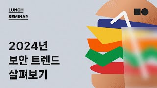 BrownBag 런치세미나 2024년 보안트렌드 살펴보기 [upl. by Snah]