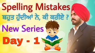 Spelling Mistakes ਬਹੁਤ ਹੁੰਦੀਆਂ ਨੇ ਕੀ ਕਰੀਏ  Day 1 tricks to write correct spellings  Learn English [upl. by Niamor]