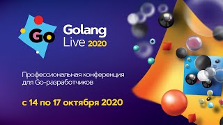 Трансляция Golang Live 2020 16 октября зал Альфа [upl. by Ereveneug]