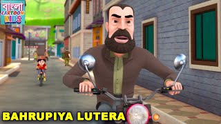 Bahrupiya Lutera  শিব নতুন পর্ব 27  Shiva Action Story In Bangla  Bangla Cartoon Kids [upl. by Ennazzus309]