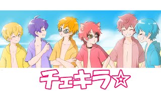 チェキラ☆【すとぷり描いてみたフェス】 [upl. by Ennavoj]