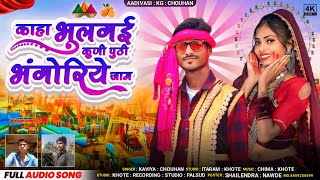 काहा भुलगई कुणी पुठी भंगोरिये जाम Singer Kaviya Chouhan Aadiwasi New Song Rakesh Dudve [upl. by Sansen586]