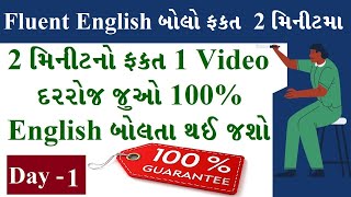 English Speaking Course Gujarati Day 1  Speak English in Gujarati Day 1  Spoken English Gujarati [upl. by Lucio]