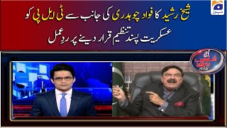 Sheikh Rasheed ka Fawad Chaudhry ki TLP ko Askariyat Pasand Tanzeem Qarar Dene Par RaddeAmal [upl. by Neelyak]