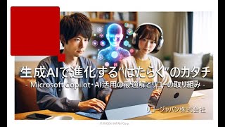 生成AIで進化する“はたらく”のカタチ／リコージャパン株式会社 [upl. by Isador465]