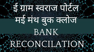 HOW TO CLOSE MAY MONTH BOOK AND BANK RECONCILATION ON E GRAM SWARAJ PORTAL  ONLINE PANCHAYAT [upl. by Acul149]