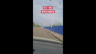 学车时我护你周全，拿证后你一路平安，做我学员我宠你。一声教练，一生朋友。科三一把过，逢考必过接好运啦考驾照 逢考必过接好运 驾考一把过 资阳驾培卢教练 DOU小助手 [upl. by Eked]