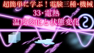 初心者向け電験三種・機械・33・電熱・温度変化と状態変化【超簡単に学ぶ！】第三種電気主任技術者 [upl. by Hungarian]