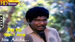 Site Adicha HD  Malaysia Vasudevan  Idhu Oru Thodar Kathai  Mohan  Goundamani  Tamil Hits [upl. by Alehs573]