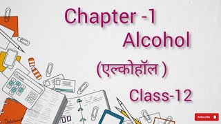 Alcohol एल्कोहल chapter1 up board class12thAnalyzingKnowledge [upl. by Melloney]