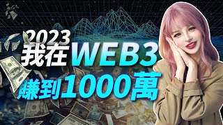 2023年，我在web3賺到1000萬，2024大牛市，如何賺1個億？│加密大漂亮2024 BTC Web3 [upl. by Alicirp]