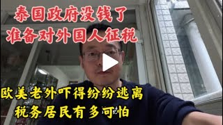 泰国政府没钱了要对外国人征税 欧美老外吓得纷纷逃离 税务居民到底有多可怕 [upl. by Irpac]