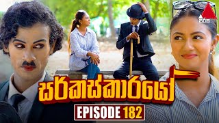 Circuskarayo සර්කස්කාරයෝ  Episode 182  08th May 2024  Sirasa TV [upl. by Gnues]