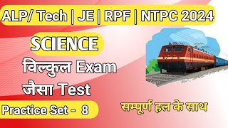 RAILWAY ALP TECHNICIAN 2024  RAILWAY PRACTICE SET  RAILWAY SCIENCE PRACTICE SET ALPJE RPF [upl. by Ruon]