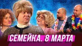 Семейка 8 марта — Уральские Пельмени  Серьги На Ветер [upl. by Nalor]