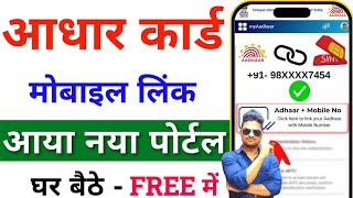 How to Link Mobile Number to Aadhar Card  Aadhar Card Me Mobile Number Kaise Jode  Linking Aadhar [upl. by Shull]