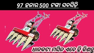 Vst Reaper Machine in Odia  Government Subsidy in Odisha  agricultureodisha [upl. by Manya951]