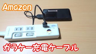 アマゾンのガラケー充電ケーブルはドコモFOMA３G対応【オーディオファン】 [upl. by Doownil]