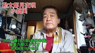 勘太郞月夜唄小畑実カバー春日六郎岩田幸喜76歳 [upl. by Eelanej]