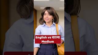 👩‍🏫 বাংলা vs ইংরেজি Medium School shorts wondermunna [upl. by Arytahs]