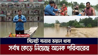 সিলেটে বন্যার ভয়াল থাবা সর্বস্ব কেড়ে নিয়েছে অনেক পরিবারের  Sylhet Flood  Sylhet Bonna [upl. by Body77]