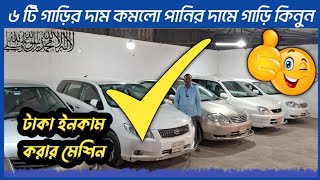 সুযোগ বারবার আসেনা একবার আসে  car  Cars  car sale  used car  old car showroom  car price Dhaka [upl. by Seed636]