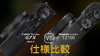 Canon PowerShot G7 X Mark III と Panasonic Lumix TZ100 の仕様比較 [upl. by Tayler]