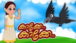 Kakke Kakke Koodevide  കാക്കേ കാക്കേ  Malayalam Kids Song  Kids Tv Malayalam [upl. by Mast]