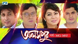 Aloshpur  Episode 941945  Fazlur Rahman Babu  Mousumi Hamid  A Kha Ma Hasan  Bangla Natok [upl. by Sergent375]