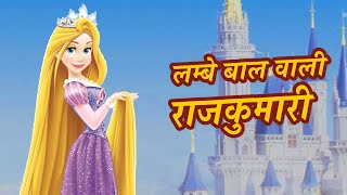 लम्बे बाल वाली राजकुमारी  Pariyon ki kahani  Best Hindi Fairy Tales Kids Cartoon  Hindi Kahaniya [upl. by Xer]