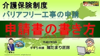 介護保険制度を利用したリフォーム 申請～高齢者バリアフリー助成金キッチントイレ障がい者 [upl. by Florine]