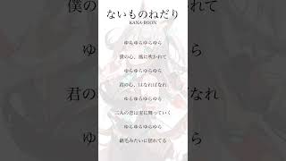 【 歌ってみた 】ないものねだり KANABOON【 アカペラ 】 vtuber歌ってみた 新人歌い手が歌ったら凄いことになった件 新人vtuber [upl. by Denna198]