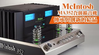 【音響技術】McIntosh MA352合併擴音機｜梁錦暉 [upl. by Llenol]