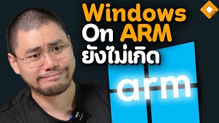 กระแสไม่มา  คอมชิป Snapdragon ARM ขายได้แค่ 1 ของตลาดทั้งหมด [upl. by Tri]