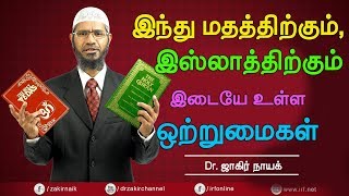 இந்து மதத்திற்கும் இஸ்லாத்திற்கும் இடையே உள்ள ஒற்றுமைகள்  Dr Zakir Naik Tamil [upl. by Anod]