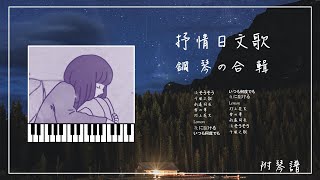 抒情日文鋼琴合輯︱🎹附琴譜︱Lemon︱淚光閃閃︱打上花火︱夜に駆ける︱雪花︱神隱少女︱放鬆鋼琴音樂1小時︱ [upl. by Nivat]