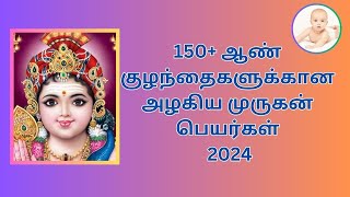 ஆண் குழந்தைகளுக்கான அழகிய முருகன் பெயர்கள் 2024  BEST 150 MURUGAN NAMES FOR BABY BOYS IN TAMIL [upl. by Jordans]