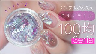 シンプル簡単セルフネイル１００均セリアの埋め込みホログラデージョン♡ [upl. by Ralph]