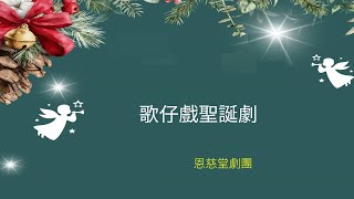 南港恩慈堂 愛在耶誕 平安夜 歌仔戲聖誕劇 20231224 完整版 [upl. by Cung888]