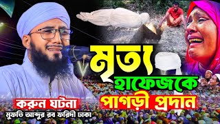 🔴 মৃত হাফেজ কে ১৩ হাত পাগড়ি প্রদান  Mufti Abdur Rob Foridi Waz  করুণ ঘটনা  আব্দুর রব ফরিদী ওয়াজ [upl. by Solraced]