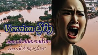 ສົ່ງແຮງໃຈໄປຫຼວງນ້ຳທາ version maiส่งแฮงใจไปหลวงน้ำทา versionmaitamong music 🎶 suno Ai [upl. by Alleuqcaj]