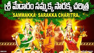 శ్రీ మేడారం సమ్మక్క సారక్క చరిత్ర  SAMMAKKA SARAKKA FULL STORY IN TELUGU  SAMMAKKASARAKKA CHARITRA [upl. by Harmony]