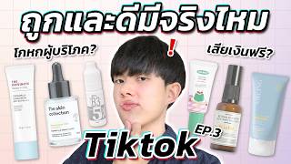 ตรงปกหรือจกตา สกินแคร์ยอดขายสูงสุดจาก Tiktok ชำแหละคำเคลม ส่วนผสมหมดเปลือก ENG SUB [upl. by Paugh]