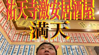 【祐天寺飯】激安居酒屋『満天』飲んで、食って、楽しい話してタロップベロベロになりました。キンキンビールからお酒の種類もご飯のジャンルも100点満点 [upl. by Mahtal]